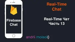 Swift: Firebase - Как оформить сообщения (Часть 13)