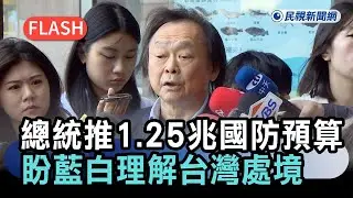 快新聞／民主國家硬起來！總統推1.25兆國防預算　王世堅喊話：盼藍白理解台灣處境－民視新聞