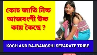 #KOCH AND RAJBANGSHI SEPARATE TRIBE? #KOCH TRIBE #KMTAPURI#RAJBANGSHI VDO 3