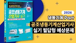 ⚡ 공조냉동기계산업기사 실기 필답형 기출문제 [냉동기계 Part] 한 방에 보기!