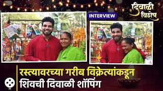 Diwali Shopping With Shiv Thakre | पणत्या, रांगोळी शिवसोबत दिवाळीची खास street शॉपिंग | KA2