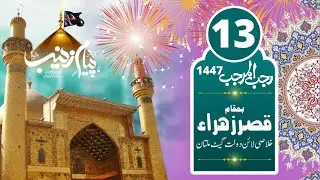 #13rajab | #Kaba Muskuraya Ha | Matmi Anjuman Piyam e Zainab | Salaar: Munazam Ali Lodhi. 2026-1447.
