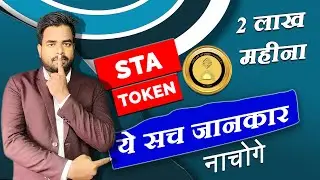 STA token से कैसे पैसे कमाए | STA TOKEN full Plan | STA TOKEN kaise kharide? |#statoken