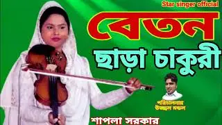 Beton chada Chakori Baul song sapala Sarkar Sadsong sad music Bangla song All song new song best..