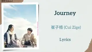 Journey - 崔子格 (Cui Zige)《焕羽 Reborn》Lrics
