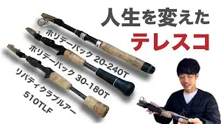 人生を変えてくれたロッド３本を紹介します。