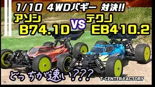 4WD対決!! アソシ B74.1D vs テクノEB410.2