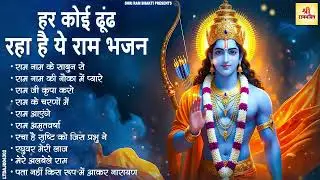 हर कोई ढूंढ रहा है ये राम भजन | Nonstop Ram Bhajan 2026 | Shri Ram Ji Ke Bhajan | Ram Naam Bhakti