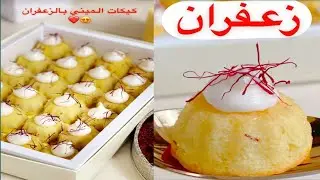 طريقه سهله لكيك  الزعفران... من سناب دورات كيك