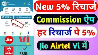 New 5% Mobile Recharge Commission App 2025 | Jio Airtel Vi Bsnl Recharge Commission App | Cashback |
