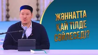 Жәннатта қай тілде сөйлеседі?