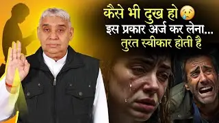 कैसे भी दुःख दर्द हो 🥲 इस प्रकार अर्ज करके देखना 😥 तुरंत लाभ मिलेंगे 😱 Sant Rampal Ji Maharaj 