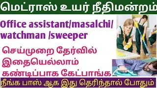MHC Practical exam முழுமையான தகவல் #madrashighcourtexam #governmentjobs 