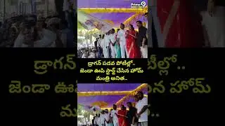 డ్రాగన్ పడవ పోటీల్లో.. జెండా ఊపి స్టార్ట్ చేసిన హోమ్ మంత్రి అనిత.. | Home Minister Anitha | Prime9