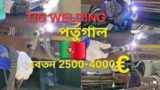 TIG WELDING POLITICAL 🇵🇹 টি আই জি ঝালাই পর্তুগাল বেতন SALARY 350,000 🇵🇹❤️🫶 EUROPE BAYZID-VLOGS ❤️