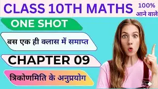| Class 10th Math Chapter 9 । त्रिकोणमिति के अनुप्रयोग | बोर्ड में 100% आने वाले Questions | ONE Sh 