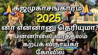🔴👉அபூர்வமான சந்நிதி தரிசனம்🙏🔱 பன்னாலை வரத்தலம் விநாயகர் கோவிலில்✌️கஜமுகாசங்காரம்🥵 