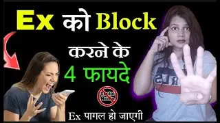 एक्स को ब्लॉक करने के फायदे जानकर आप हेरान हो जाओगे 😳||  ex ko block karne ke fayde - diltalks