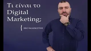 Τι είναι το Digital Marketing - Κόστος και Οφέλη
