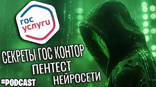 Секреты ИНФОРМАЦИОННОЙ БЕЗОПАСНОСТИ В ГОСУДАРСТВЕ | Пентест, Нейросети и Работа в ГОСАХ | Подкаст