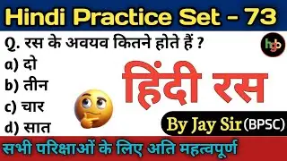 Hindi Practice Set - 73 | ras/ras in hindi/ras practice set | रस के महत्वपूर्ण प्रश्न || By Jay Sir