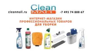 Clean Mall - Интернет-Магазин профессиональной бытовой химии