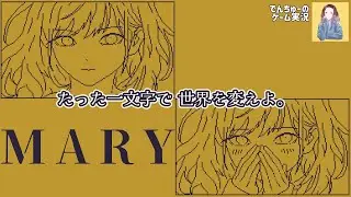 【MARY - メアリ姫の奪還】一文字加えて言葉を、世界を変えよ。愛する彼女を救うために。