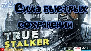 Сила быстрых сохранений  ☯ True Stalker  ☯ #2 ☯ #60fps ☯ #3440x1440