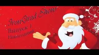 IronGrad Show: Выпуск 1-й, Новогодний