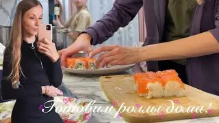 Спустя 11 лет готовлю роллы 🍱 Рецепт роллов суши 🍣 / Купила косметику / Семья Борисовых Vlog 