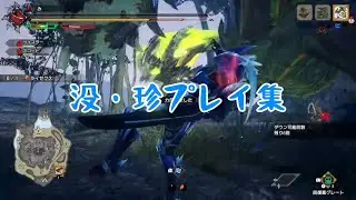 【モンハンサンブレイク】珍プレイ集