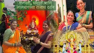 गणपती बाप्पा मोरया || लालबाग च्या राजाचं दर्शन || उत्सवातला राजा || Ganpati Vlog 2025 || Vlog #55