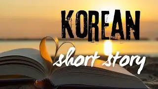 Korean Listening for Absolute Beginners | Short Story