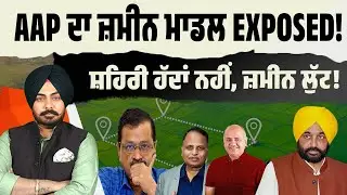 Land-Looting Returns! ਸ਼ਹਿਰੀ ਹੱਦ ਵਧਾ ਕੇ ਖੇਡੀ ਜਾ ਰਹੀ ਨਵੀਂ ਖੇਡ? ਪਿੰਡ ਨੂੰ ਸ਼ਹਿਰ ਬਣਾਉਣ ਦਾ ਜਾਣੋ ਅਸਲ ਕਾਰਨ!