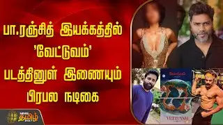 பா ரஞ்சித் இயக்கத்தில் 'வேட்டுவம்' படத்தினுள் இணையும் பிரபல நடிகை | Vettuvam | Pa.Ranjith | Dinesh
