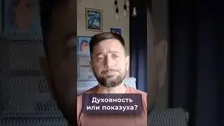 Игра в духовность. Как отличить развитие от маски &laquo;просветленного&raquo;?