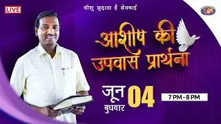 🔴 🅷🅸🅽🅳🅸 🅻🅸🆅🅴 || आशीष की उपवास प्रार्थना || Blessing Fasting Prayer | जून 04, 2025