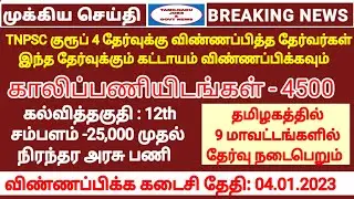 TNPSC GROUP 4 qualification equal govt job | 4500 vacancy | 12th qualification | SSC CHSL 2022 Exam
