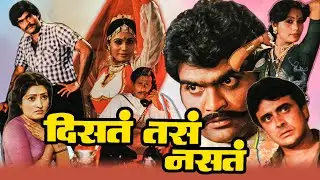 Dista Tasa Nasta Full Length Marathi Movie HD | Marathi Movie | Ashok Saraf, Usha Naik, Nilu Phule