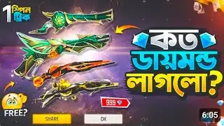 নিয়ে নিলাম সব গান স্কিন কত ডায়মন্ড লাগলোM1887 RING EVENT|M1887NEW EVENT