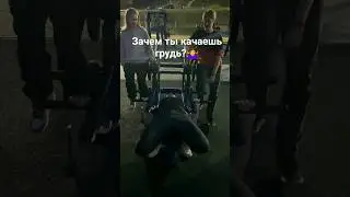 Зачем качаете грудь? 97/100 #bodybuilding #sports #training #здоровье #health #качалка #тренажерка
