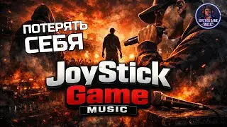 ПОТЕРЯТЬ СЕБЯ-СКВОЗЬ МУЗЫКУ УХОДИШЬ,НАХОДЯ СЕБЯ СНОВА РЭП НА JOYSTICKGAME MUSIC