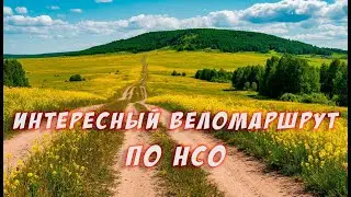 Красивый веломаршрут по Новосибирской области. Придумал и пробую