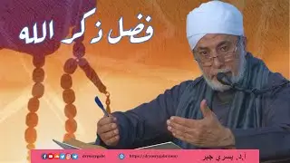 فضل المداومة على ذكر الله