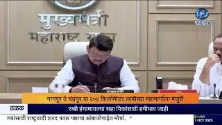 Nagpur&ndash;Chandrapur 204 KM द्रुतगती मार्ग मंजूर | Maharashtra Infrastructure