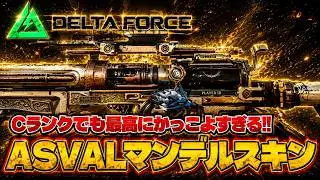 ASVALのマンデルブリックスキンめちゃくちゃかっこよすぎるだろ！！【Delta Force / デルタフォース】