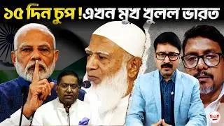 জামায়াত আমির–ভারতীয় কূটনীতিক বৈঠক | রুটিন ডিপ্লোম্যাসি নাকি বার্তা? |  #Jamaat #IndiaBangladesh
