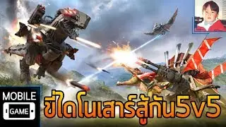 FULL METAL MONSTERS เกมมือถือขี่ไดโนเสาร์สู้กันแบบ 5v5 !!