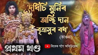 দধিচী মুনিৰ অস্হিদান বৃত্তাসুৰ বধ ।।প্ৰথম খণ্ড ।। #assamesevauna  ।। বিবেক গগৈ অফিচিয়েল।।