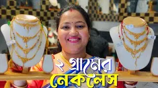 ২ গ্রামের নেকলেস ডিসাইন Lightweight Gold Necklace Designs with WEIGHT and PRICE